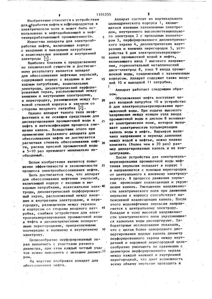 Аппарат для обессоливания нефтяных эмульсий (патент 1101255)