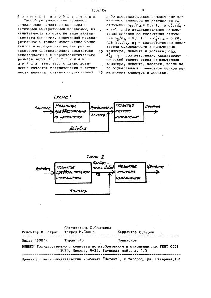 Способ регулирования процесса измельчения цементного клинкера (патент 1502104)