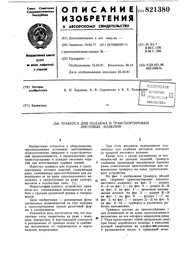 Траверса для транспортировки иукладки листовых изделий (патент 821380)