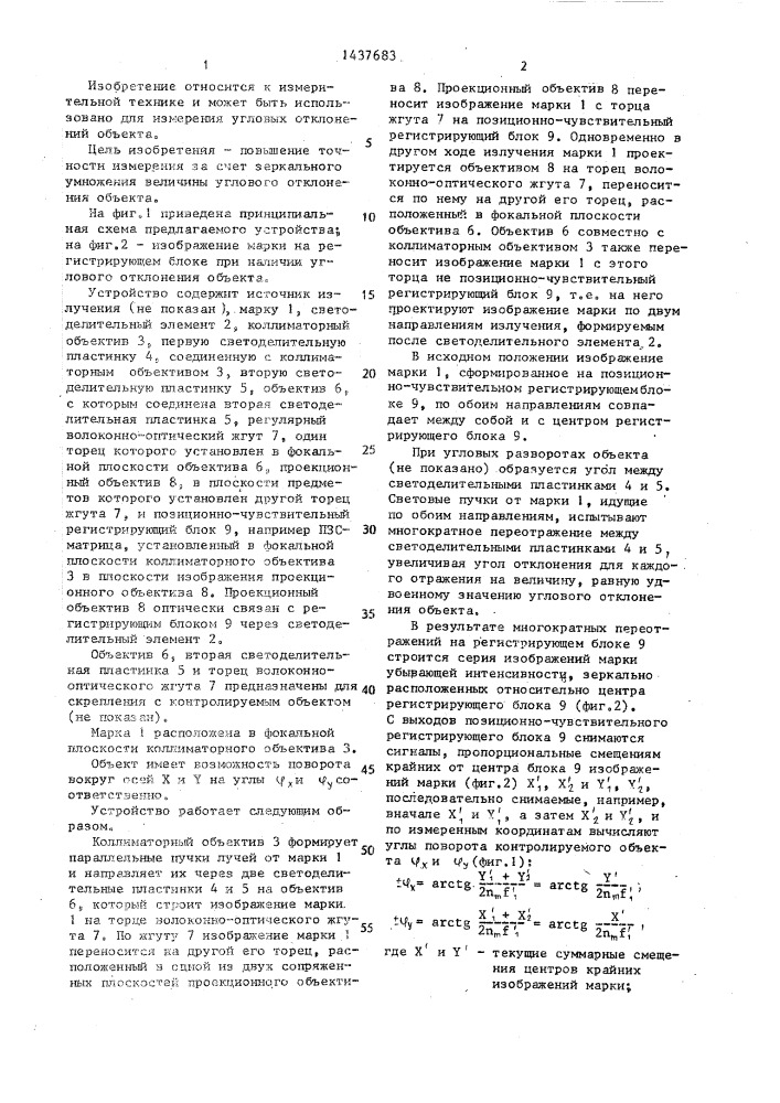 Оптико-электронное устройство для измерения угловых отклонений объекта (патент 1437683)
