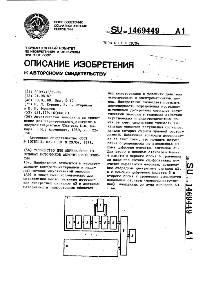 Устройство для определения координат источников акустической эмиссии (патент 1469449)