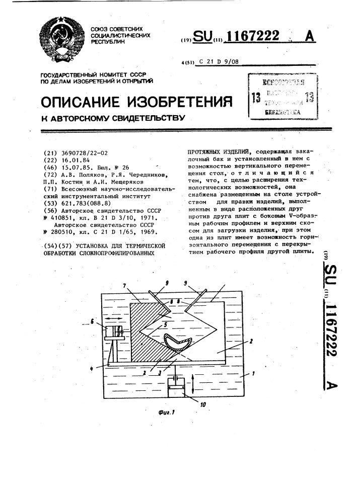 Установка для термической обработки сложнопрофилированных протяжных изделий (патент 1167222)