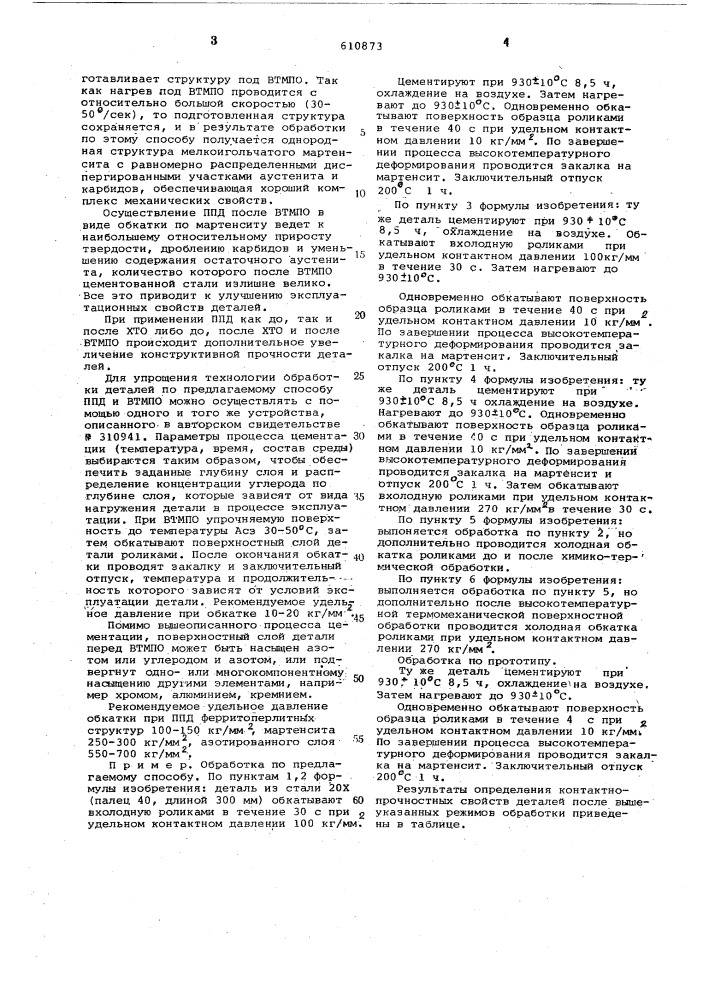Способ упрочнения деталей (патент 610873)