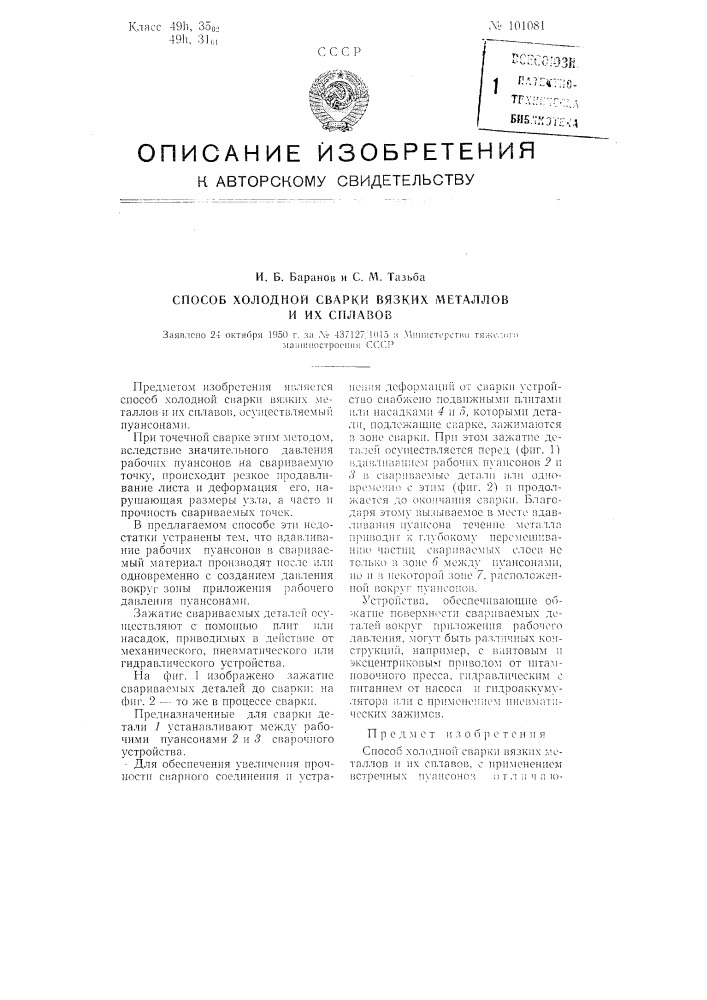 Способ холодной сварки вязких металлов и их сплавов (патент 101081)