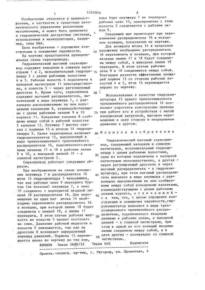 Гидравлический шаговый сервопривод (патент 1353954)