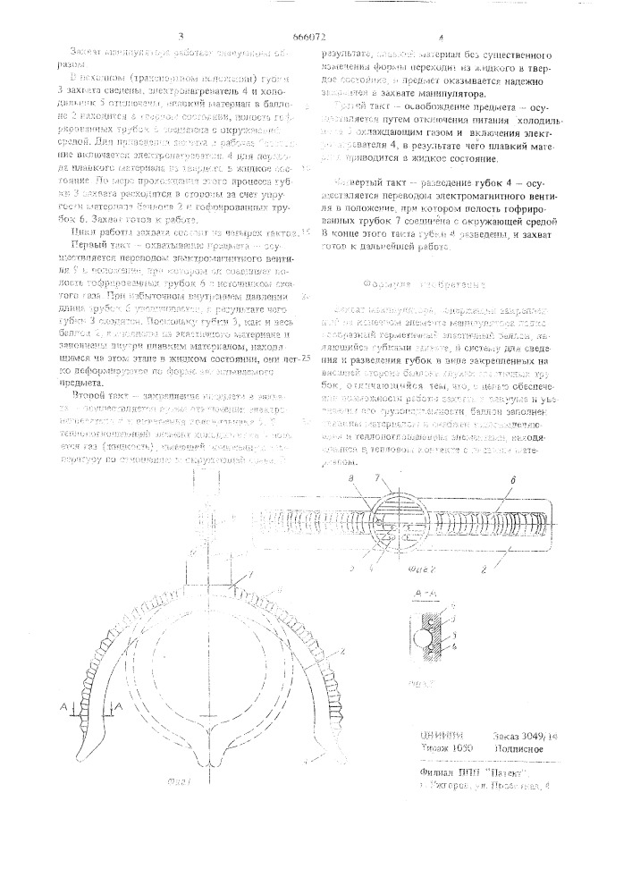 Захват манипулятора (патент 666072)