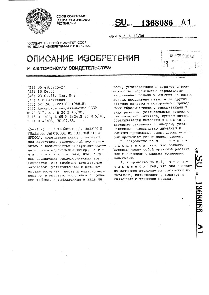 Устройство для подачи и удаления заготовок из рабочей зоны пресса (патент 1368086)