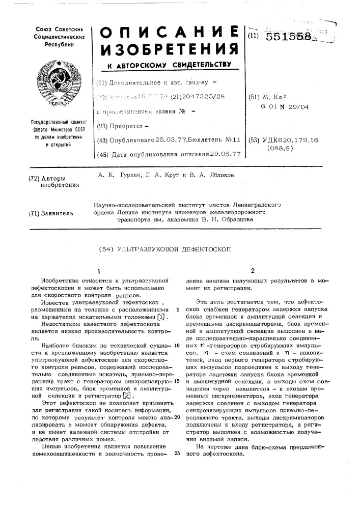Ультразвуковой дефектоскоп (патент 551558)