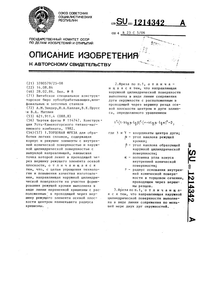 Торцовая фреза (патент 1214342)
