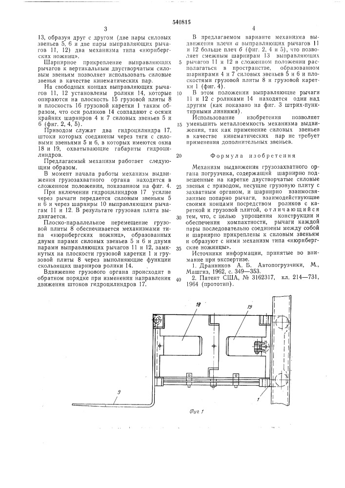 Механизм выдвижения грузозахватного органа погрузчика (патент 540815)