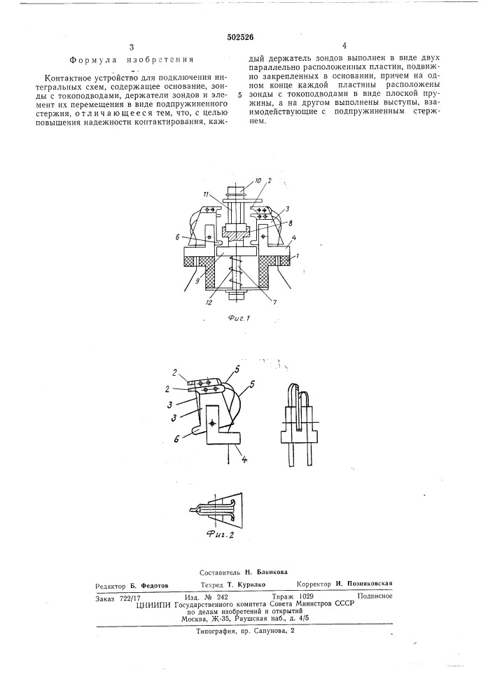 Контактное устройство для подключения интегральных схем (патент 502526)
