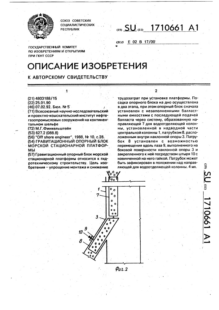 Гравитационный опорный блок морской стационарной платформы (патент 1710661)