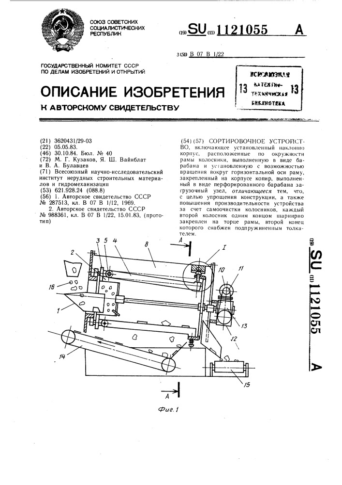 Сортировочное устройство (патент 1121055)