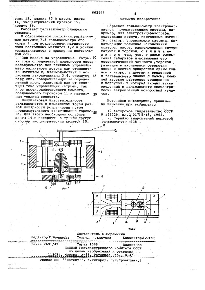 Перьевой гальванометр электромагнитной поляризованной системы (патент 662869)