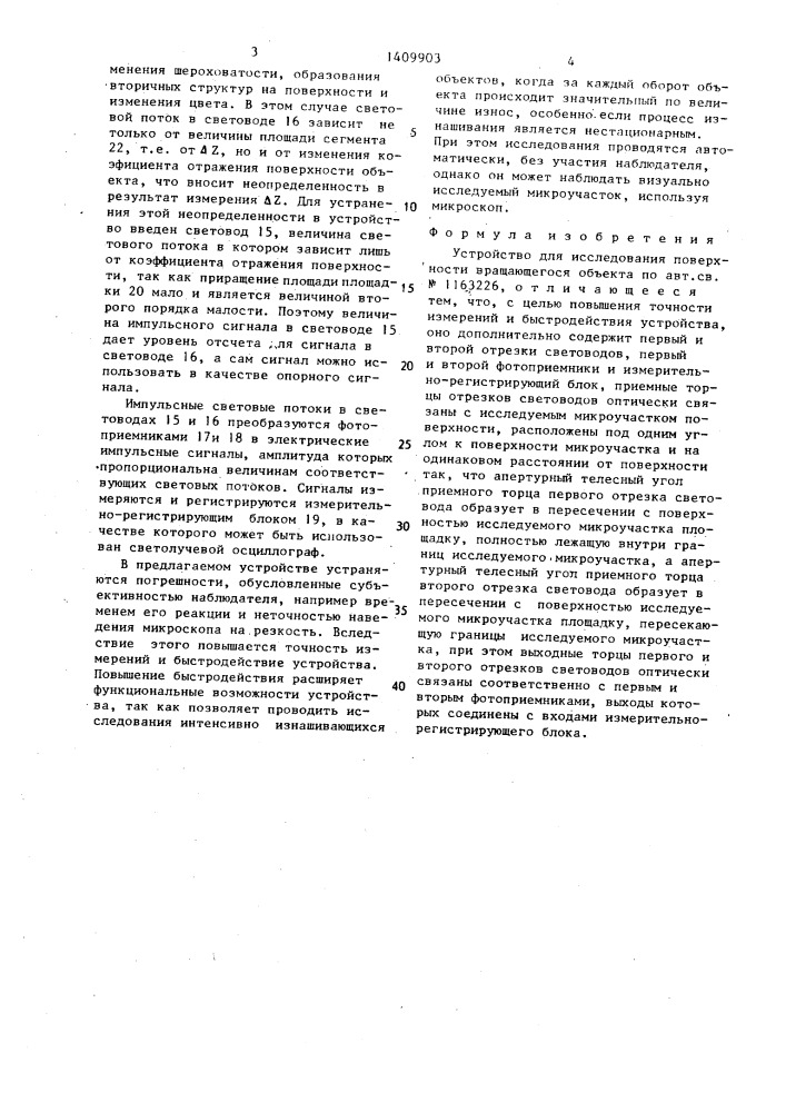 Устройство для исследования поверхности вращающегося объекта (патент 1409903)