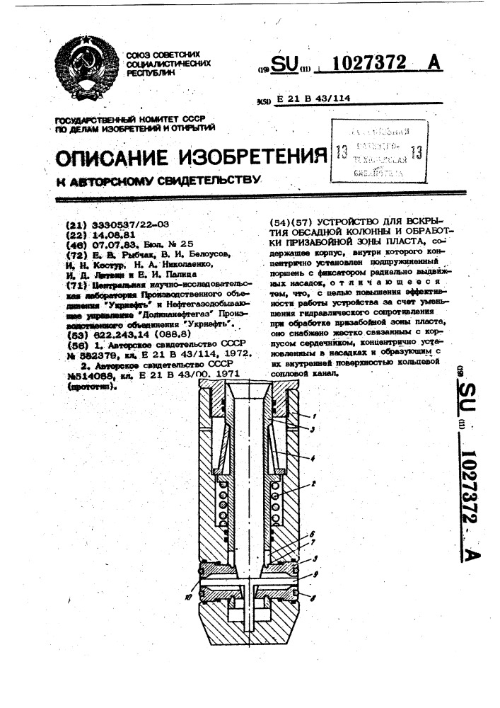 Устройство для вскрытия обсадной колонны и обработки призабойной зоны пласта (патент 1027372)