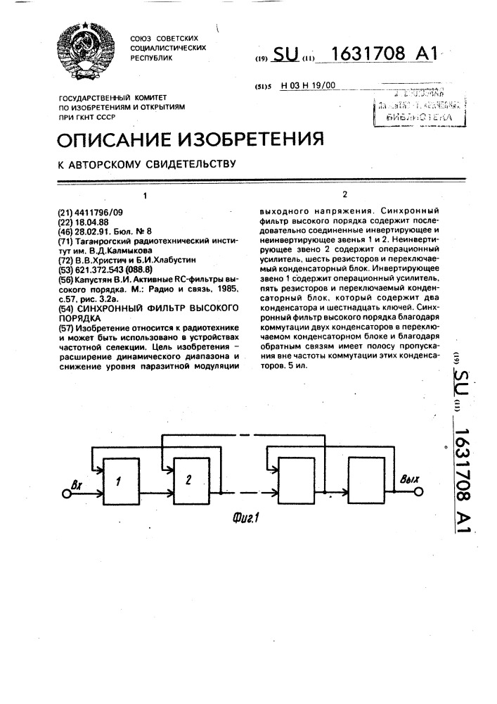 Синхронный фильтр высокого порядка (патент 1631708)