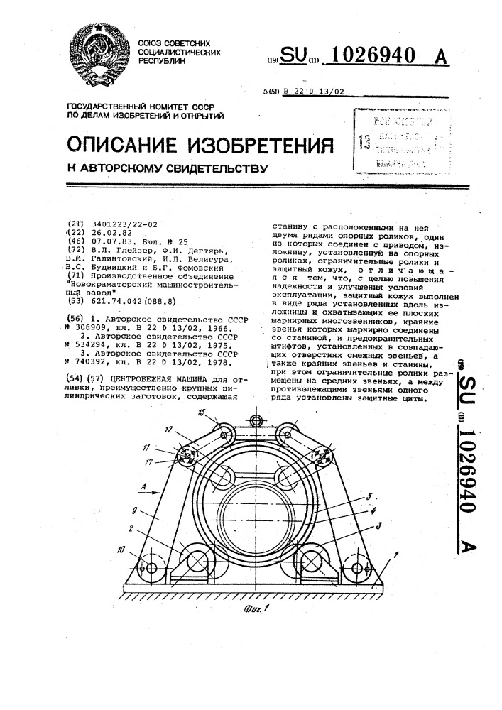 Центробежная машина (патент 1026940)