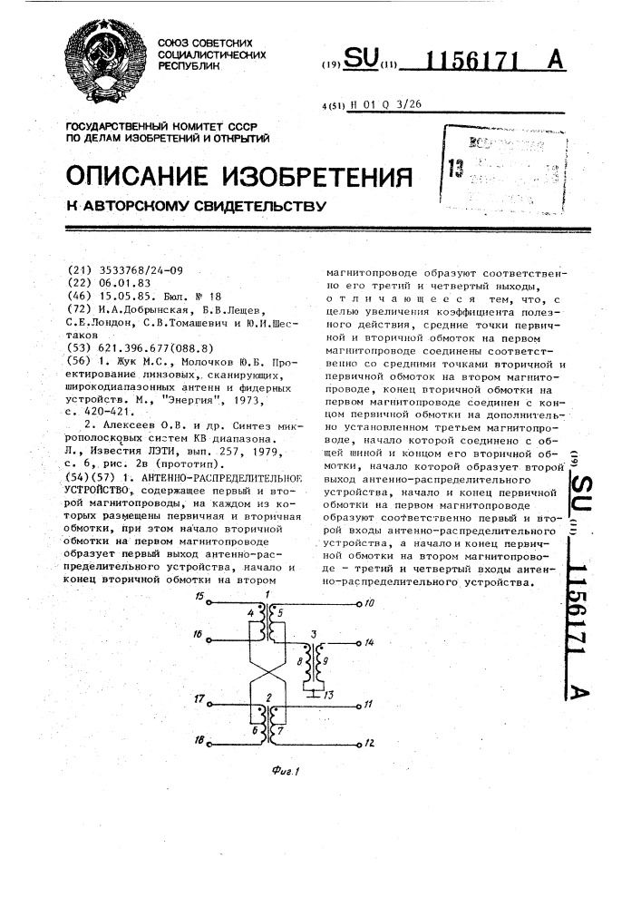 Антенно-распределительное устройство (патент 1156171)