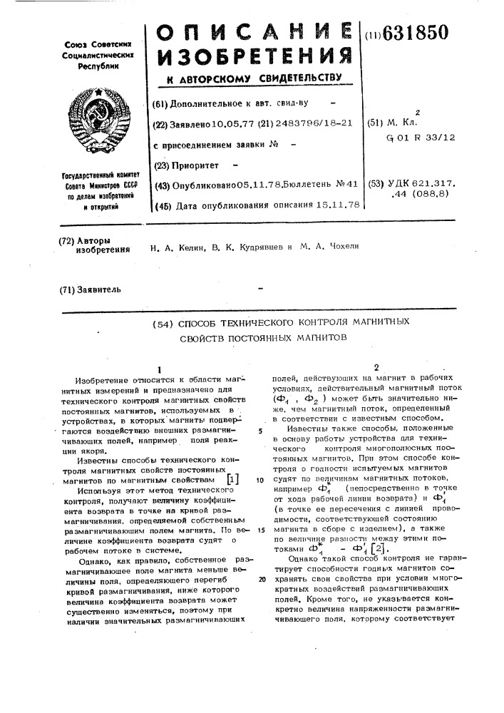 Способ технического контроля магнитных свойств постоянных магнитов (патент 631850)