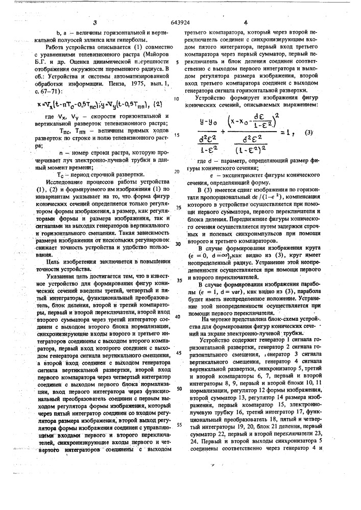 Устройство для формирования фигур конических сечений на экране электроннолучевой трубки (патент 643924)