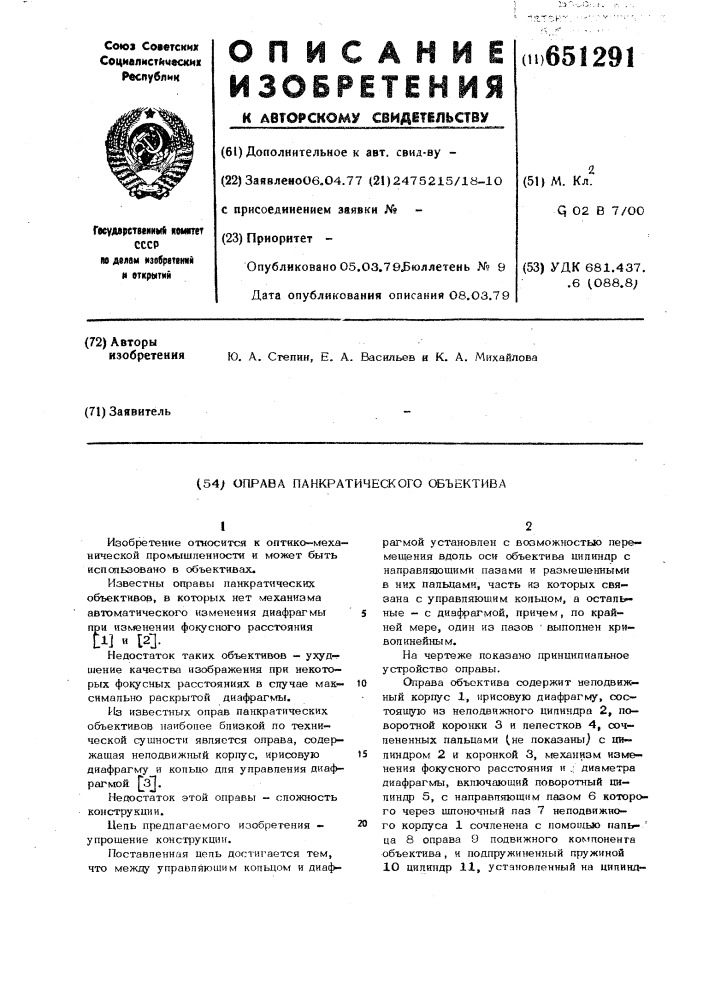 Оправа панкратического объектива (патент 651291)