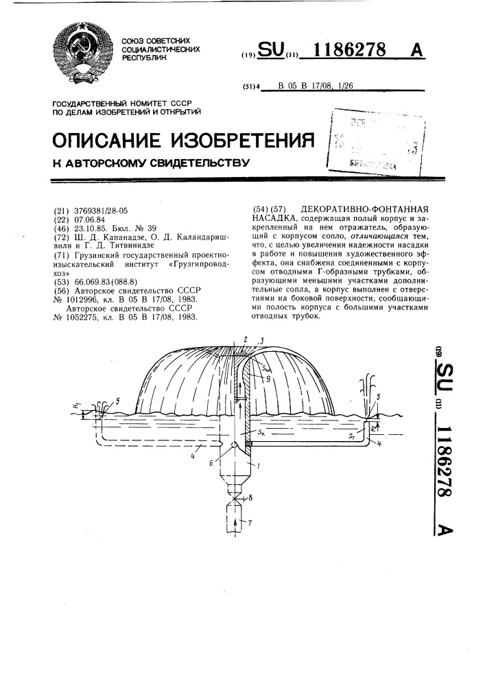 Декоративно-фонтанная насадка (патент 1186278)