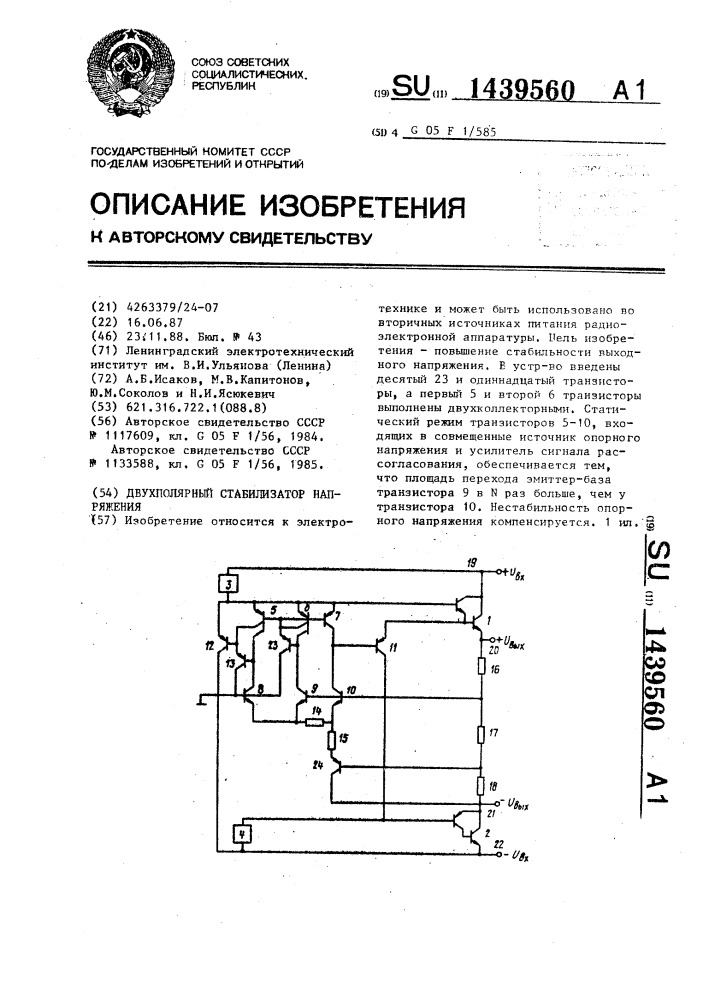 Двухполярный стабилизатор напряжения (патент 1439560)