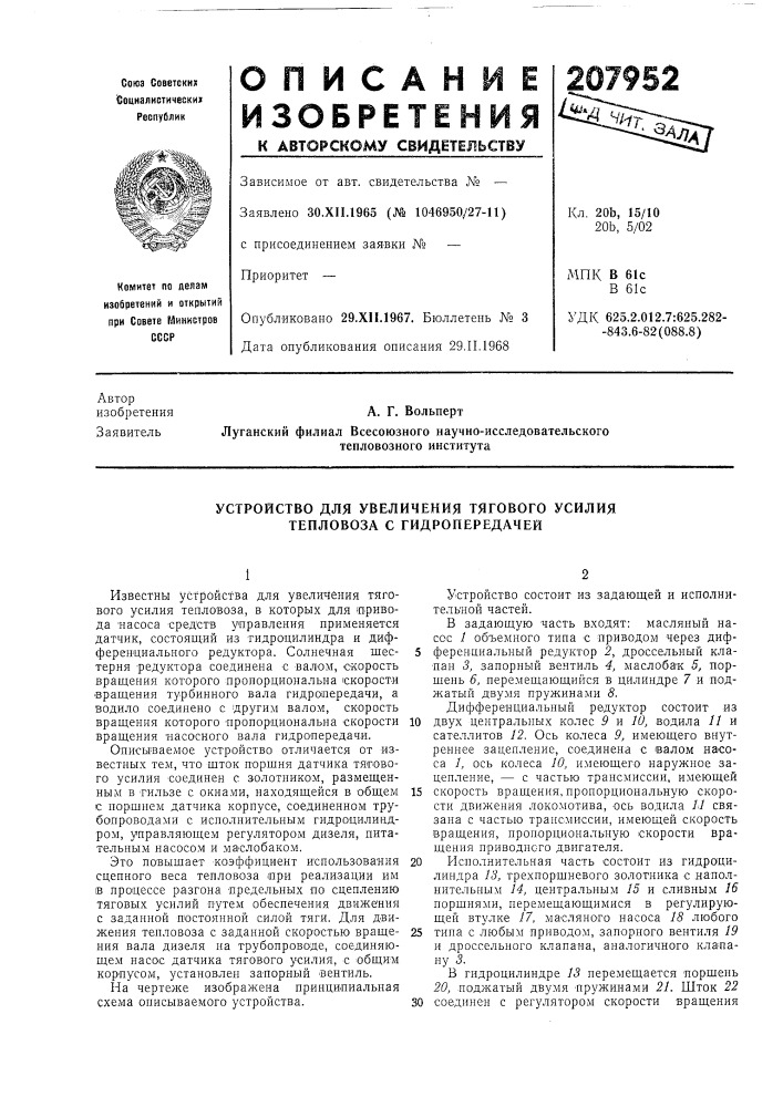 Устройство для увеличения тягового усилия тепловоза с гидропередачей (патент 207952)