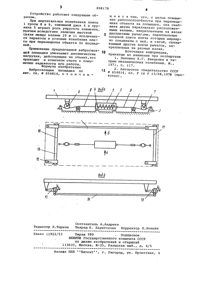 Виброгасящая площадка (патент 898178)