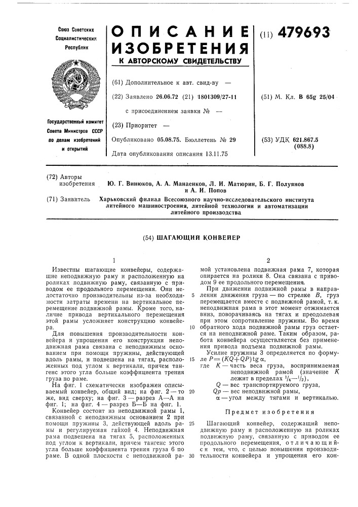 Шагающий конвейер (патент 479693)