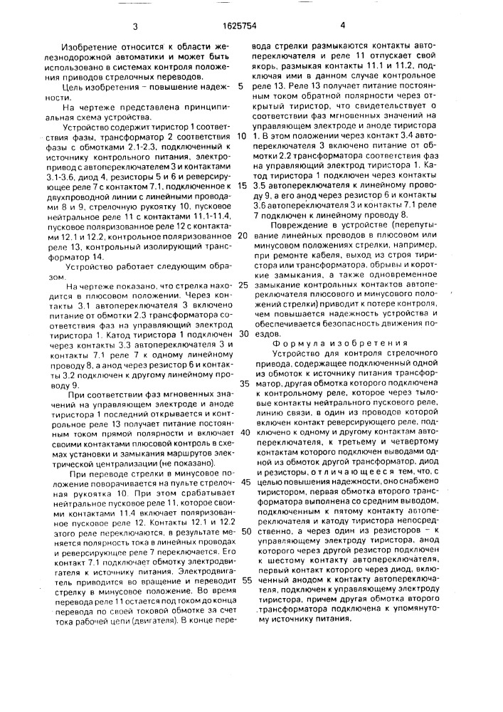 Устройство для контроля стрелочного привода (патент 1625754)