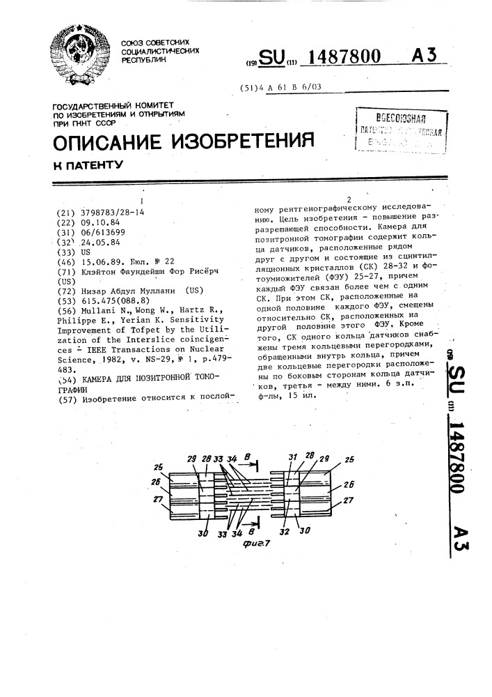 Камера для позитронной томографии (патент 1487800)