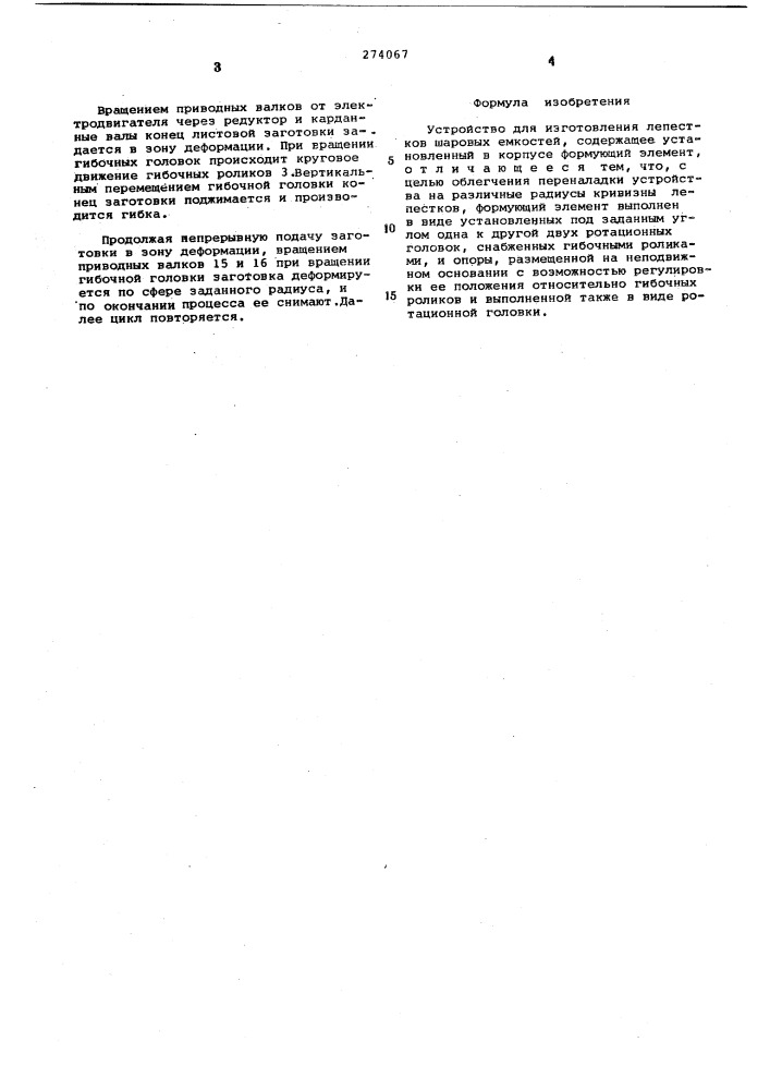 Устройство для изготовления лепестков шаровых емкостей (патент 274067)