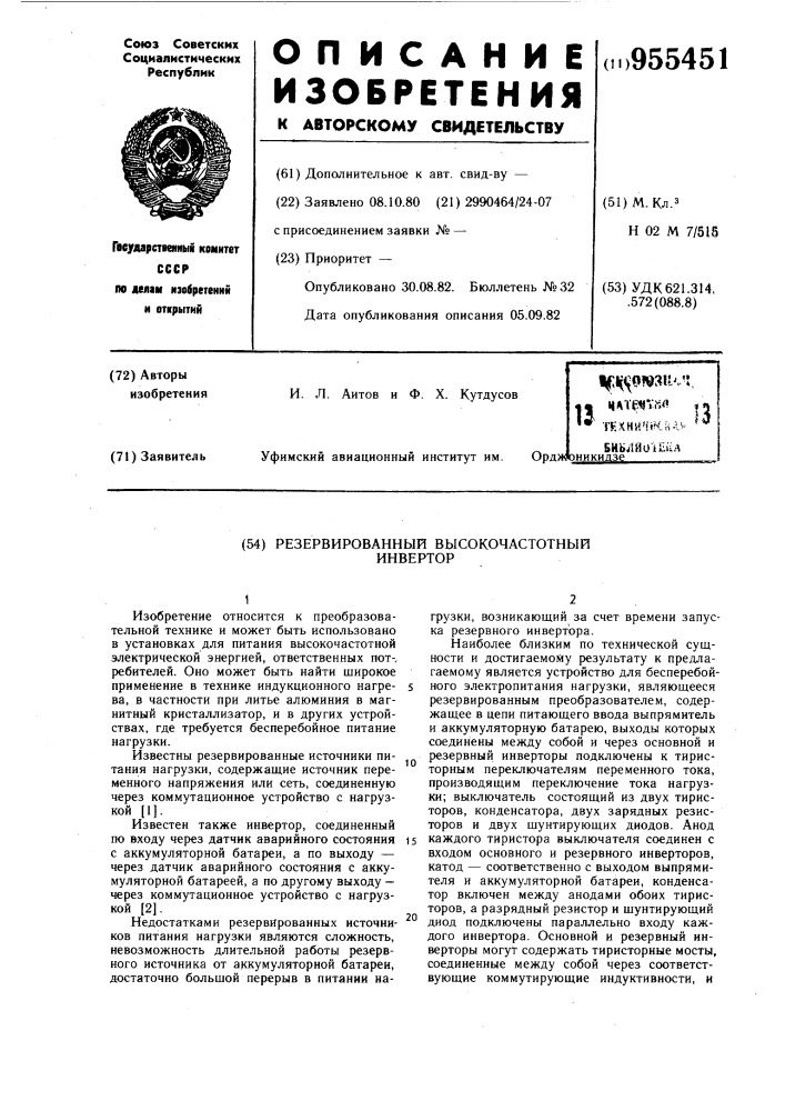 Резервированный высокочастотный инвертор (патент 955451)