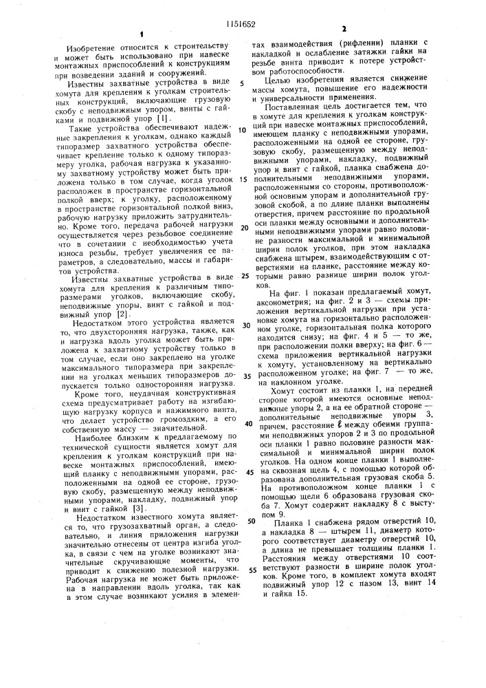Хомут для крепления к уголкам конструкций при навеске монтажных приспособлений (патент 1151652)