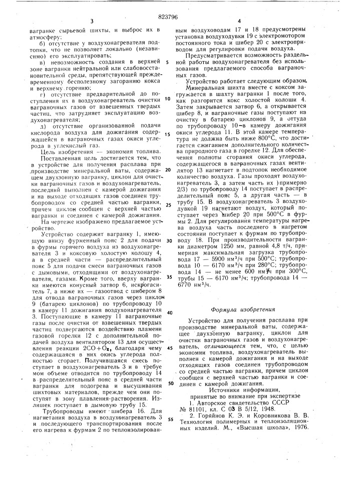 Устройство для получения расплавапри производстве минеральной ваты (патент 823796)