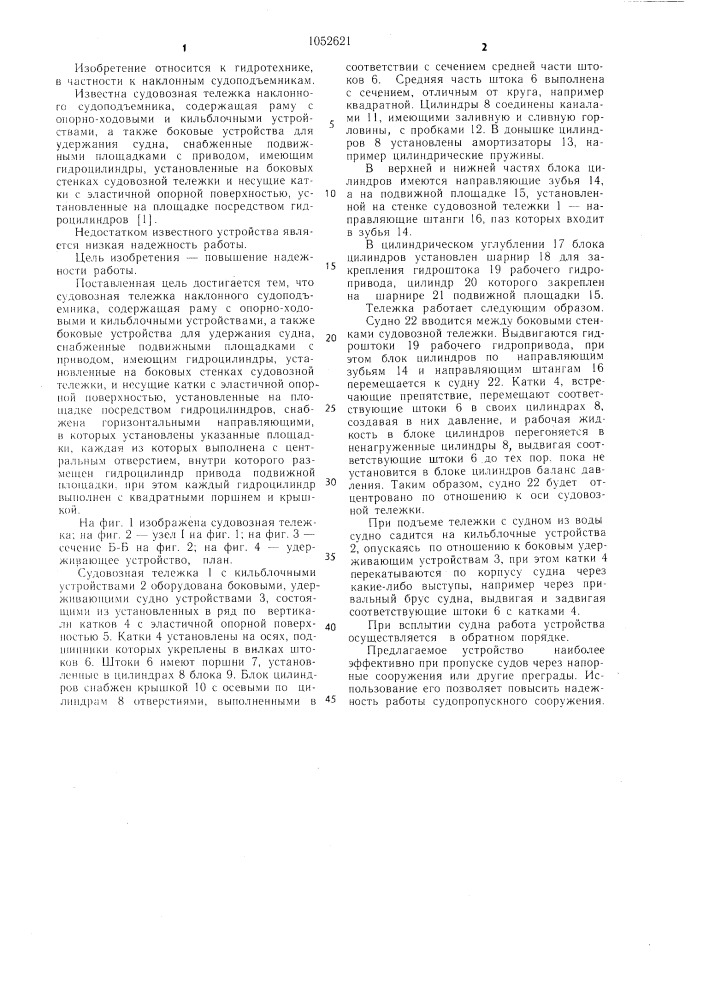 Судовозная тележка наклонного судоподъемника (патент 1052621)