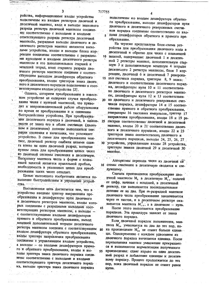 Устройство для преобразования двоичного кода в десятичный и обратно для чисел с плавающей запятой (патент 717755)