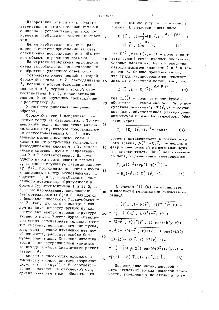 Устройство для восстановления изображения удаленных объектов (патент 1439635)