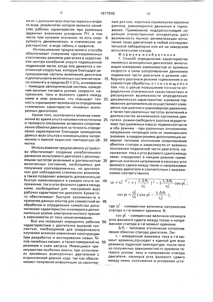 Способ определения характеристик линейных асинхронных двигателей и устройство для его осуществления (патент 1817048)