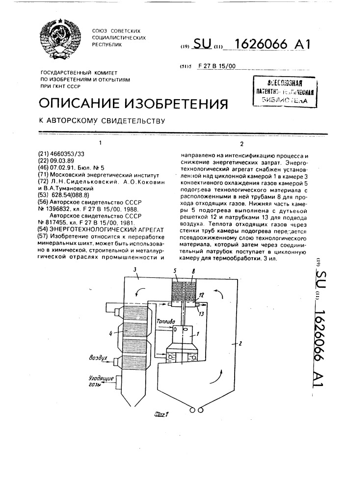 Энерготехнологический агрегат (патент 1626066)