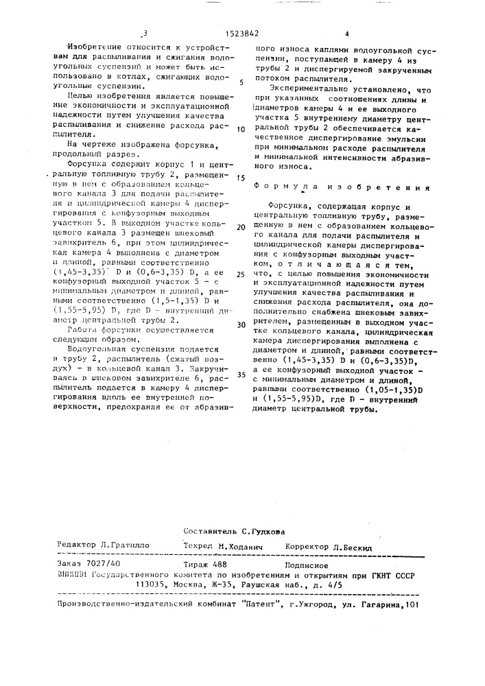 Форсунка (патент 1523842)