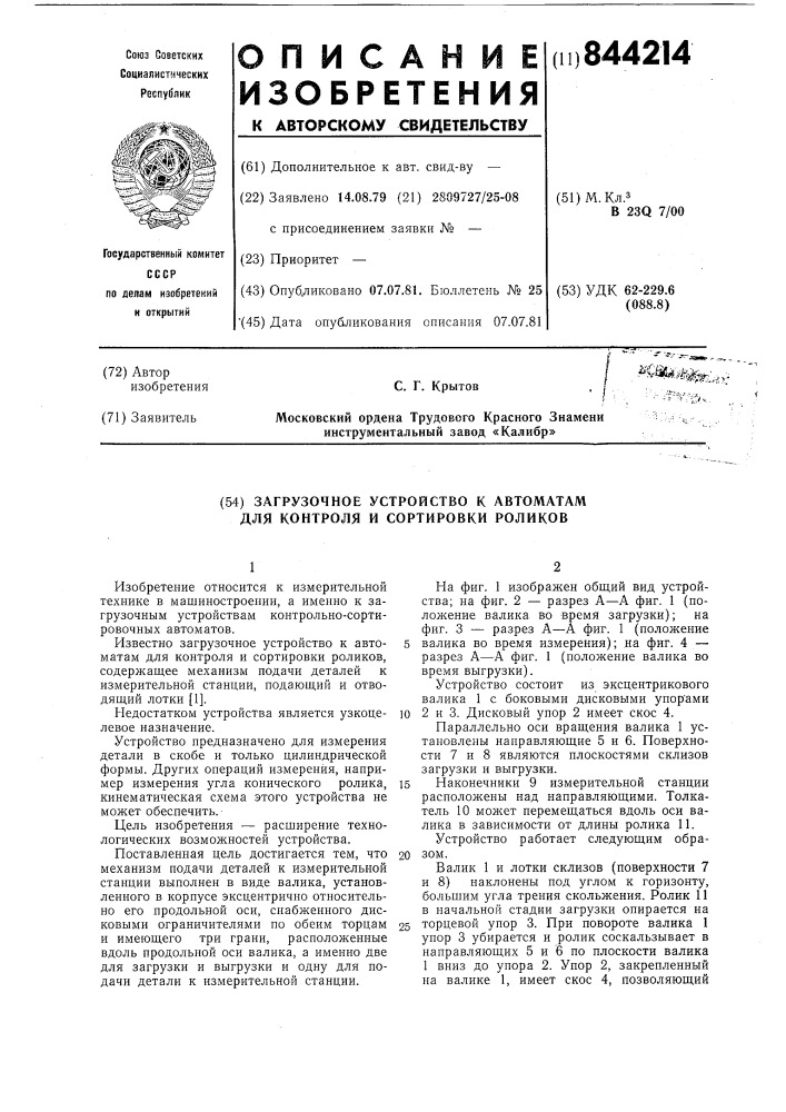 Загрузочное устройство к автоматамдля контроля и сортировки роликов (патент 844214)