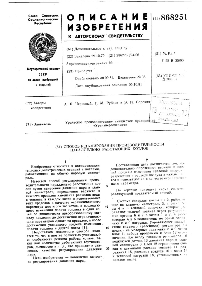 Способ регулирования производительности параллельно работающих котлов (патент 868251)
