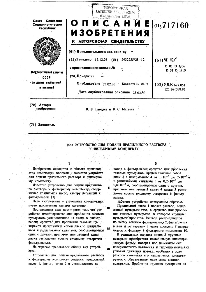 Устройство для подачи прядильного раствора к фильерному комплекту (патент 717160)