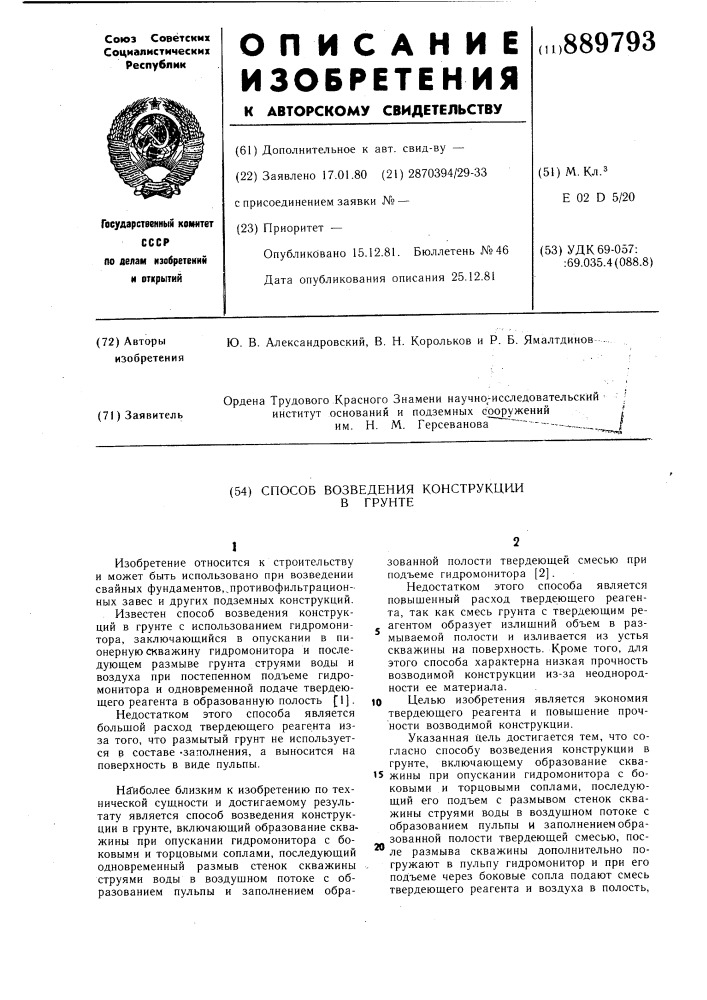 Способ возведения конструкции в грунте (патент 889793)