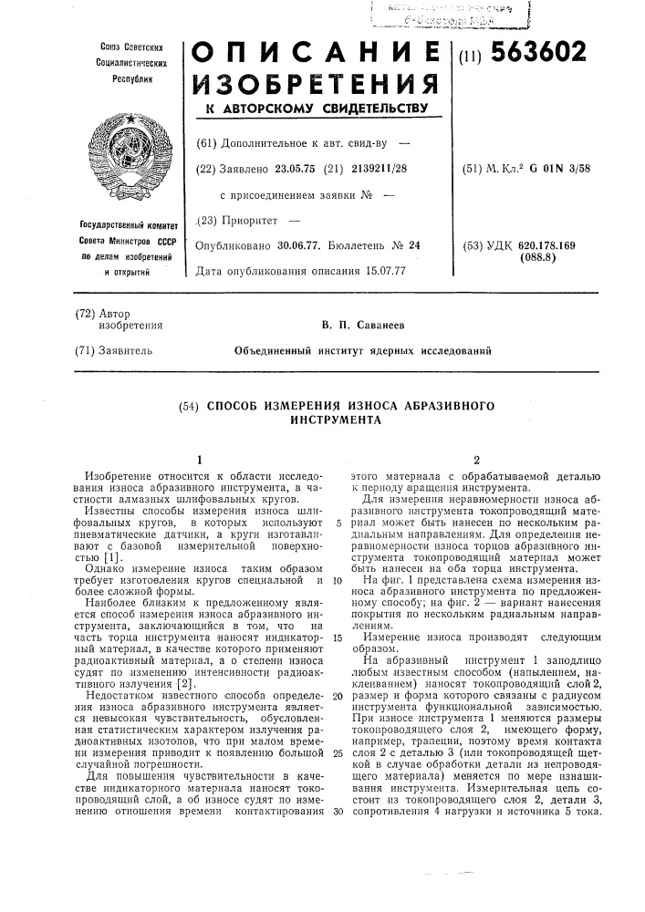 Способ измерения износа абаразивного инструмента (патент 563602)