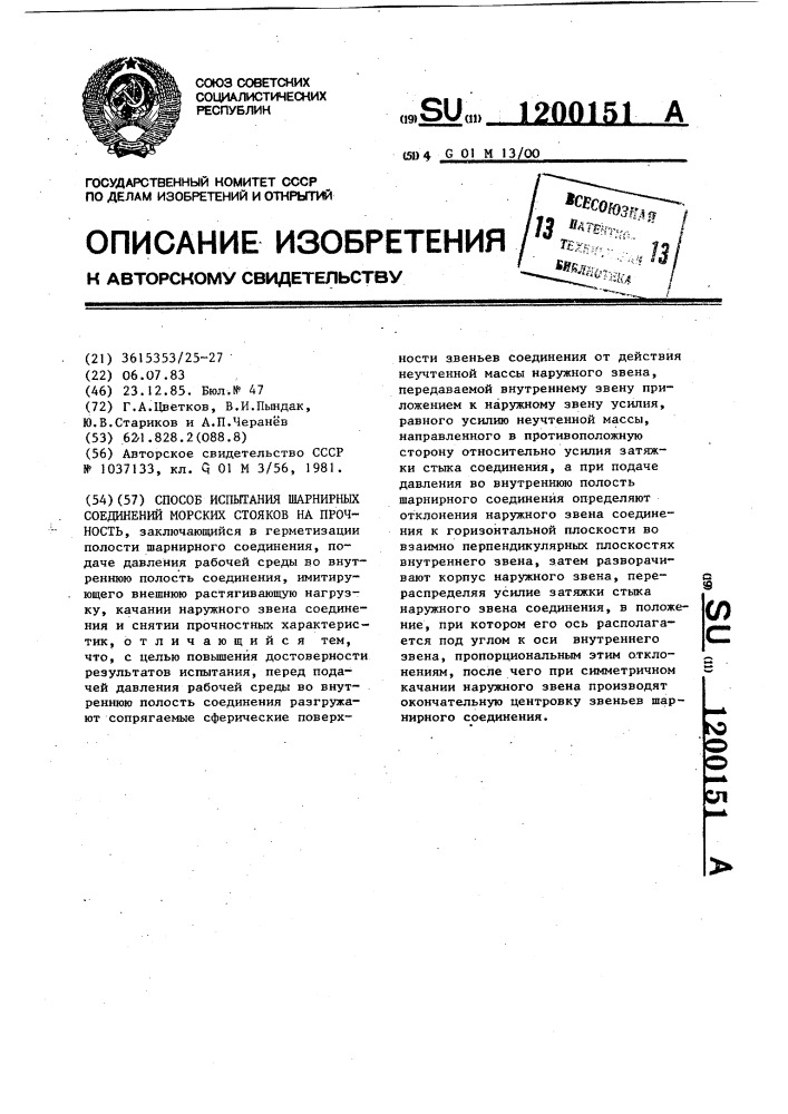 Способ испытания шарнирных соединений морских стояков на прочность (патент 1200151)