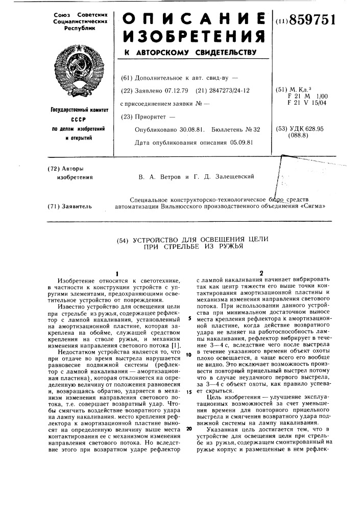 Устройство для освещения цели при стрельбе из ружья (патент 859751)